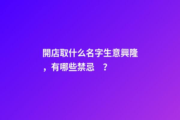 開店取什么名字生意興隆，有哪些禁忌？